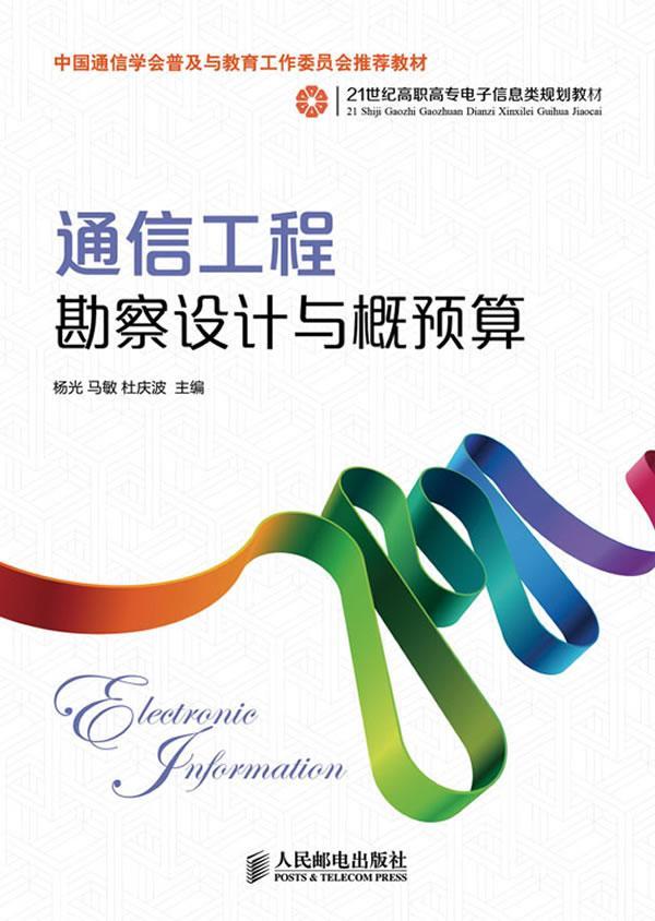 正版通信工程勘察设计与概预算杨光书店教材人民邮电出版社书籍 读乐尔畅销书