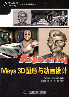 正版包邮 Maya 3D图形与动画设计 maya人物建模教程 maya 模型入门到精通 动漫游戏系列教材 三维动画教程书籍 3d动画制作教程