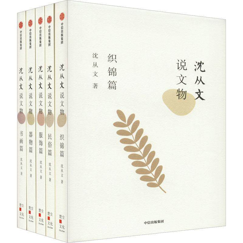 沈从文说文物(全5册) 沈从文   历史书籍中信出版集团股份
