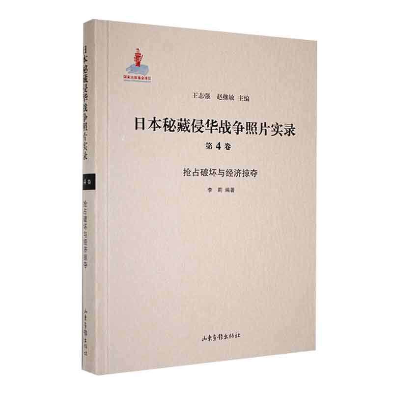 日本秘藏侵华战争照片实录(全4册) 王志强 历史书籍山东画报出版社