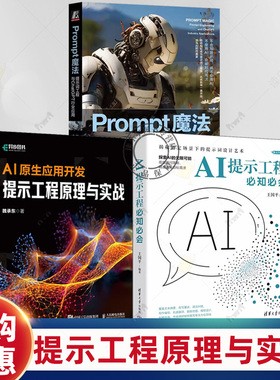3册 AI提示工程必知必会+Prompt魔法 提示词工程与ChatGPT行业应用+AI原生应用开发 提示词工程师入门教程 构建提示指令教程书籍