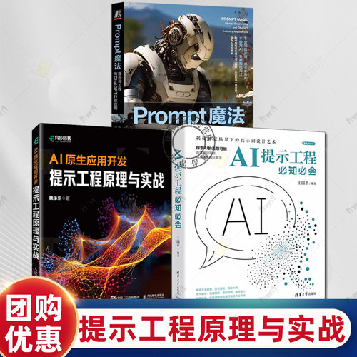 3册 AI提示工程必知必会+Prompt魔法 提示词工程与ChatGPT行业应用+AI原生应用开发 提示词工程师入门教程 构建提示指令教程书籍
