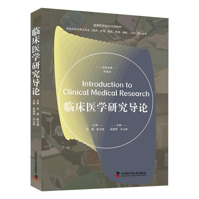 正版 临床医学研究导论 伍国锋 冯占辉 主编 高等医学院校试用教材 临床医学专业研究生用书 中国科学技术出版社