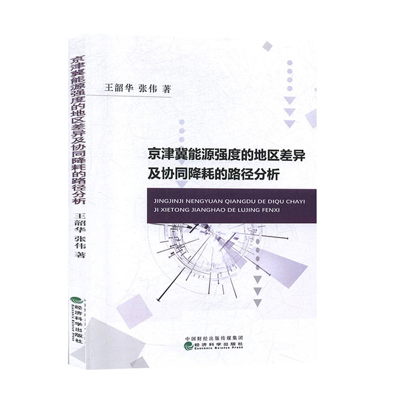 京津冀能源强度的地区差异及协同降耗的路径分析韶华张伟经济科学出版社经济与管理经济理论书籍