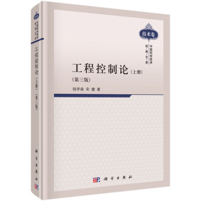 工程控制论 上册 第三版第3版 钱学森 编著 系统分析的基本方法 输入 输出和传递函数 控制系统分析 协调控制 离散控制系统书籍
