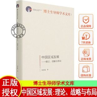 理论 战略与布局 博士生导师学术文库 正版 光明日报出版 中国区域发展 肖金成著 社9787519460051 包邮
