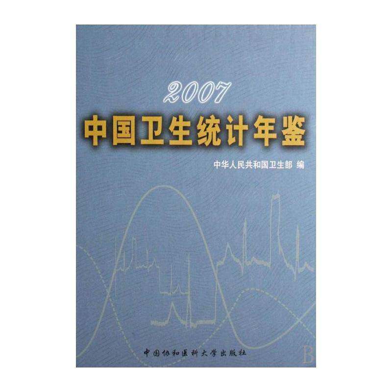 中国卫生统计年鉴:2007 中华人民共和国卫生 卫生统计中国年鉴青年医药卫生书籍中国协和医科大学出版社