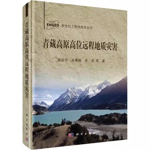 殷跃平等 书籍9787030696625 精 新世纪工程地质学丛书 青藏高原高位远程地质灾害 科学出版 现货正版 社 圆脊精装