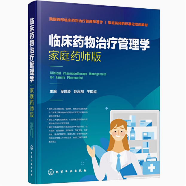 临床药物治疗管理学 家庭药师版吴晓玲 赵志刚 于国超主编 心脑血管疾病糖尿病等常见慢性病临床药物治疗书籍 临床药师康复药师书