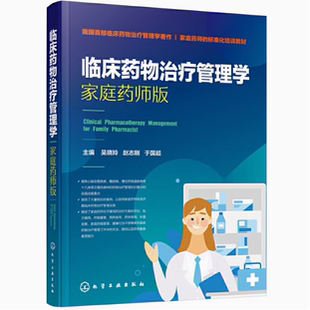 家庭药师版 心脑血管疾病糖尿病等常见慢性病临床药物治疗书籍 吴晓玲 于国超主编 临床药师康复药师书 赵志刚 临床药物治疗管理学