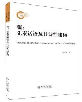 观:先秦话语及其诗性建构:the pre-Qin discourses and its poetic  冀志强先秦哲学研究普通大众北京大学出版社 哲学宗教书籍正版