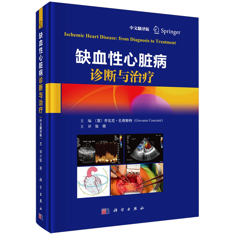 缺血性心脏病诊断与治疗 中文翻译版 冠状动脉粥样硬化心绞痛急性心肌梗死临床表现诊断技术治疗进展心电图超声心动图冠状动脉造影
