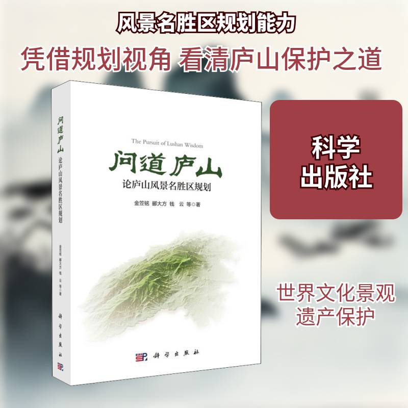 问道庐山：论庐山风景名胜区规划 金笠铭 庐山风景区规划研究普通大众建筑书籍科学出版社