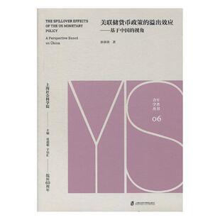 美联储货币政策的溢出效应:基于中国的视角:a perspectiv 孙欣欣 美国联邦储备系统货币政策影响金 经济书籍上海社会科学院出版社