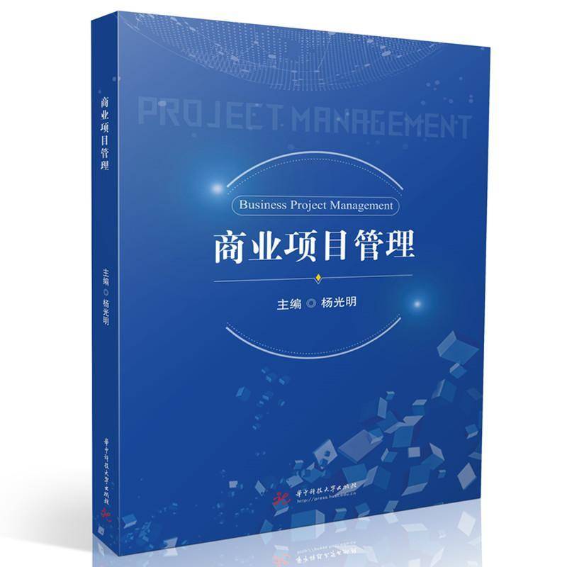 商业项目管理 杨光明 经济书籍正版华中科技大学出版社