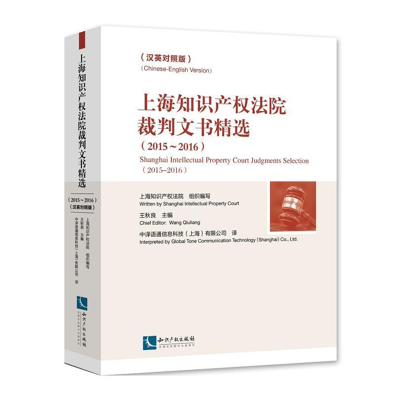 正版上海知识产权法院裁判文书:汉英对照版:Chinese-English versio王秋良书店法律知识产权出版社有限责任公司书籍 读乐尔畅销书