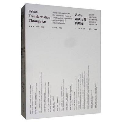 艺术:钢铁之都的蝶变:上海吴淞艺术城·工业遗存转型、更新与发 陈志刚 工业建筑文化遗产上海文集普通大众建筑书籍上海大学出版社