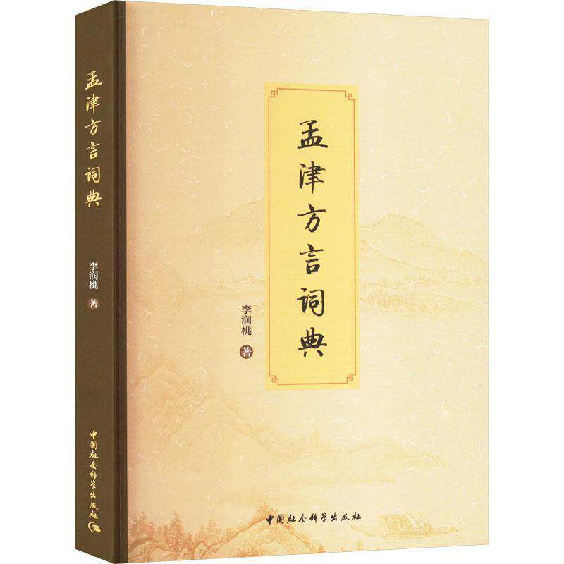 孟津方言词典 李润桃   社会科学书籍中国社会科学出版社