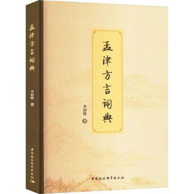 孟津方言词典 李润桃   社会科学书籍中国社会科学出版社