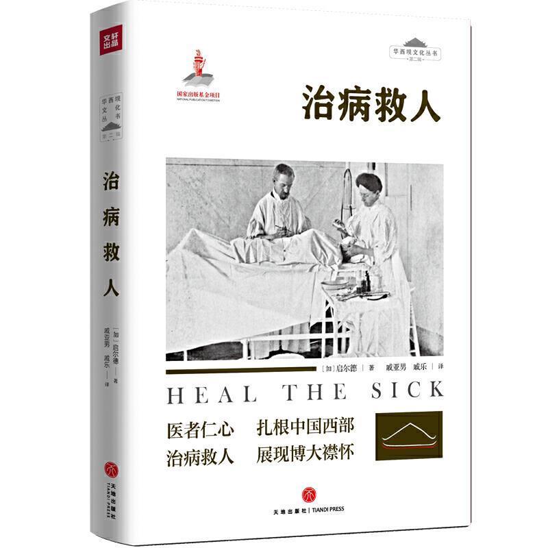 正版 治病救人 华西坝文化丛书第二辑 启尔德 中国西部18年的从医经历为线索 四川俗民风社会百态医学发展 文学文化风俗书籍