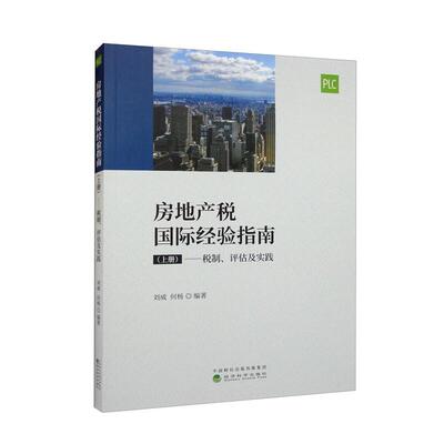 房地产税经验指南 （上册）--税制、评估及实践 刘威   经济书籍经济科学出版社