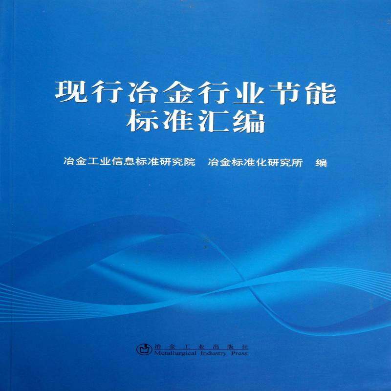 现行冶金行业节能标准汇编 书 冶金工业信息标准研究院冶金工业节能国家标准中国汇书籍正版冶金工业出版社