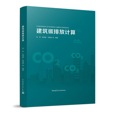 建筑碳排放计算 十四五规划建筑领域低碳转型 碳排放计算方法建筑装饰装修及装配式建筑 分析双碳绿色建材可持续发展BIM区块链