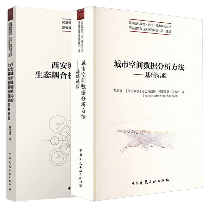 风景园林理论方法技术系列全2册城市空间数据分析方法:基础试验 西安城市绿地格局的生态耦合机制及规划策略研究 绿地系统规划书籍