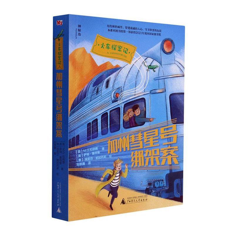 正版包邮 火车探案记：加州彗星号绑架案书店小说广西师范大学出版社书籍 读乐尔畅销书