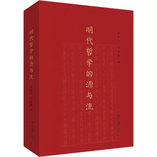 明代哲学 北京大学出版 源与流 阳明心学到王船山政治哲学 社9787301336724书 明代哲学全梳理从朱子学 现货正版