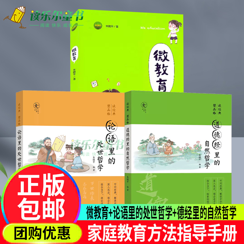 微教育+论语里的处世哲学+德经里的自然哲学朱晓平 家庭教育方法与案例课程书籍 儿童成长指导教材书正面管教书南方日报出版社书