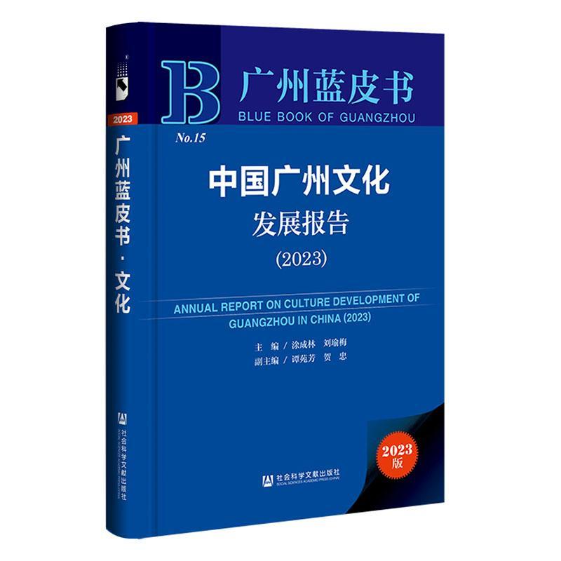 中国广州文化发展报告:2023:2023 涂成林 文化书籍社会科学文献出版社·城市和绿色发展分社