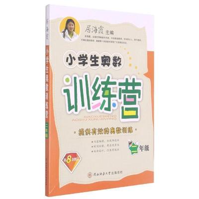 小学生奥数训练营 二年级 居海霞 小学数学课习题集   中小学教辅书籍正版