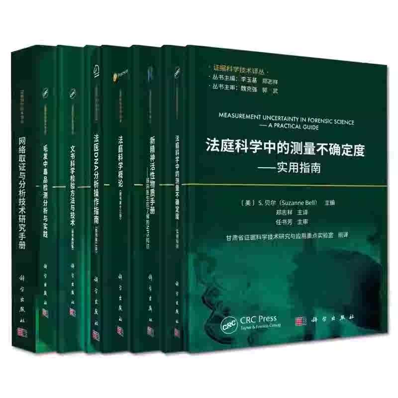 毛发中毒品检测分析与实践法医植物学网络取证与分析技术研究手册法医DNA分析操作指南新精神活性物质手册文书科学检验方法与技术