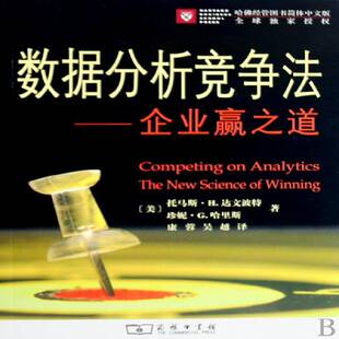 数据分析竞争法:企业赢之道 托马斯·达文波特 企业管理研究   社会科学书籍正版