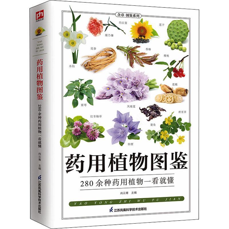 药用植物图鉴（全新升级版）中草药书入门医学书本草纲目医学自学书中草药常用中药养生功效药方健康中药材识别入门