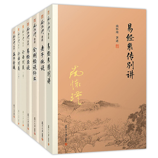 官方正版 南怀瑾本人授权南怀瑾百万畅销套装6种7册 易经系传别讲+老子他说+金刚经说什么+易经杂说+论语别裁+孟子旁通6本套装国