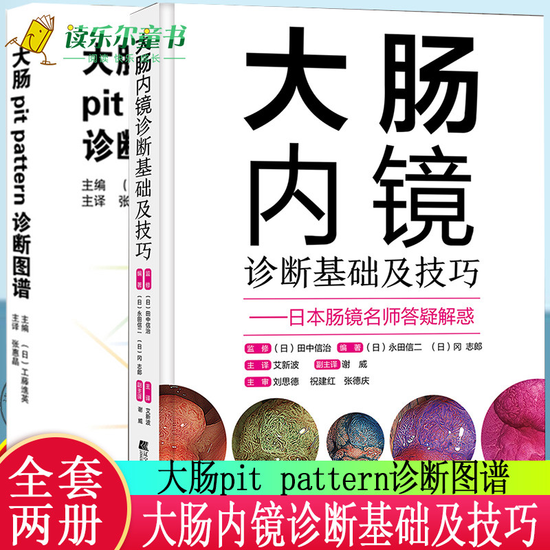 大肠内镜诊断基础及技巧+大肠pit pattern诊断图谱 2册套 医学图谱 提高大肠病变的诊断水平 大肠疾病诊断书籍 辽宁科学技术出版社