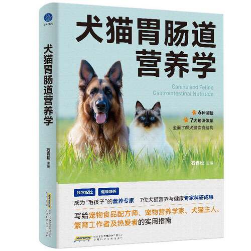 犬猫胃肠道营养学石青松安徽科学技术出版社9787533791933 农业、林业书籍