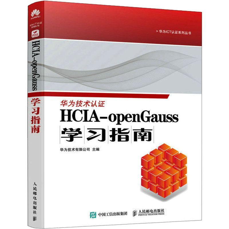 正版HCIA-openGauss学习指南华为技术有限公司书店计算机与网络人民邮电出版社书籍 读乐尔畅销书