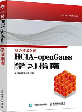 正版HCIA-openGauss学习指南华为技术有限公司书店计算机与网络人民邮电出版社书籍 读乐尔畅销书