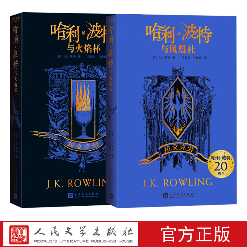 哈利波特20周年学院版拉文克劳平装版4-5部火焰杯凤凰社套装纪念版哈迷收藏版完整复制英国版JK罗琳伏地魔