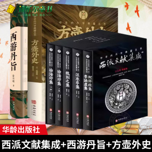 正版 盛克琦 中华内丹学典籍丛书 包邮 中国传统文化爱好者阅读 社 西派经典 文献 华龄出版 方壶外史 西游丹旨 西派文献集成