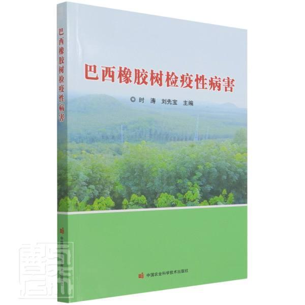 巴西橡胶树检疫害 时涛 橡胶树植物检疫病虫害防治高职农业、林业书籍中国农业科学技术出版社