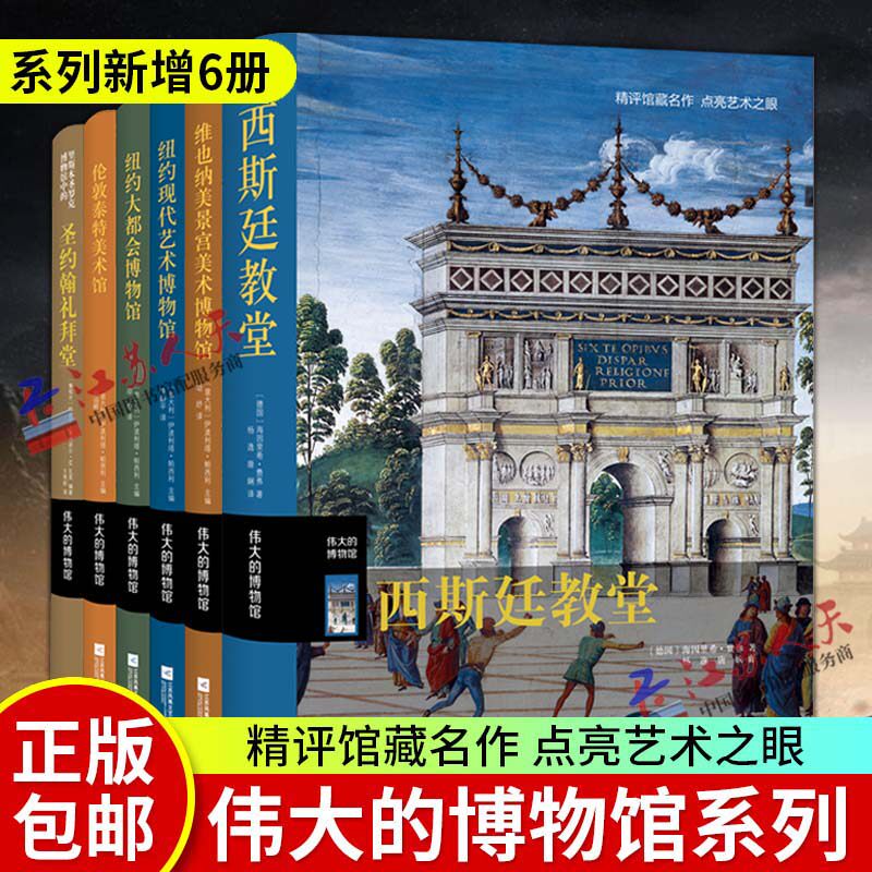 伟大的博物馆系列6册 伦敦泰特美术馆+西斯廷教堂+圣约翰礼拜堂+纽约现代艺术博物馆+维也纳美景宫美术博物馆+纽约大都会博物馆