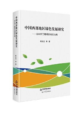 正版包邮 中国西部地区绿色发展研究----以GEF三期项目省区为例 柯水发 中国经济 中国书籍出版社