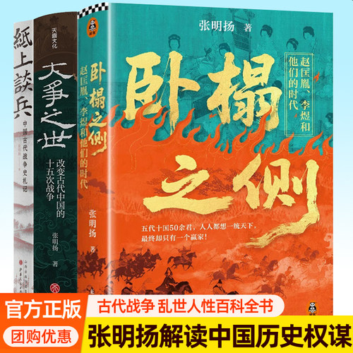 卧榻之侧：赵匡胤李煜和他们的时代+大争之世:改变古代中国的十五次战争+纸上谈兵:中国古代战争史札记 张明扬解读历史与人性书籍