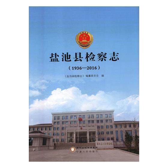 盐池县志:1936-2016 《盐池县志》纂委员会 机关工作概况盐池县 法律书籍宁夏人民出版社