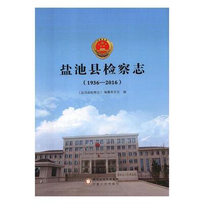 盐池县志:1936-2016 《盐池县志》纂委员会 机关工作概况盐池县 法律书籍宁夏人民出版社