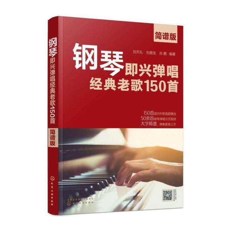 钢琴即兴弹唱经典老歌150首（简谱版） 刘天礼 钢琴曲作品集中国普通大众艺术书籍化学工业出版社